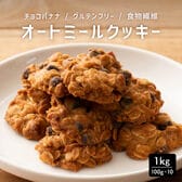 【1kg(100g×10袋)】オートミールクッキー(チョコバナナ)※割れ欠けあり