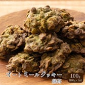 【100g×1袋】オートミールクッキー(緑茶)※割れ欠けあり