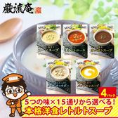 【4食】 スープセット(コーンスープ・ミネストローネ・クラムチャウダー・パンプキンスープ・各種)