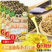 【3個セット】極濃えごま油＋あまに油  生カプセル 約6ヶ月分/180粒 ×3個セット