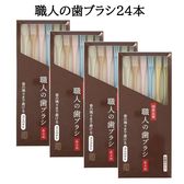【24本】日本製「職人の歯ブラシ」 磨きやすさを追求し続けた職人の歯ブラシ