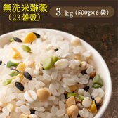 【3kg(500g×6袋)】国産雑穀入り無洗米（栄養満点23穀米）水を足して炊くだけ♪