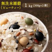 【1kg(500g×2袋)】国産雑穀入り無洗米（ビューティーブレンド）水を足して炊くだけ♪