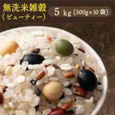 【5kg(500g×10袋)】国産雑穀入り無洗米（ビューティーブレンド）水を足して炊くだけ♪
