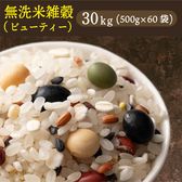 【30kg(500g×60袋)】国産雑穀入り無洗米（ビューティーブレンド）水を足して炊くだけ♪