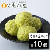 【5個入×2パック】甘仙堂のずんだ餅