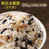 【10kg(500g×20袋)】国産雑穀入り無洗米（古代米）水を足して炊くだけ♪