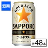 サッポロ GOLD STAR 350ml×48本