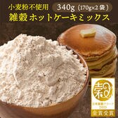 【340g(170×2袋)】雑穀ホットケーキミックス (小麦粉不使用・チャック付き)