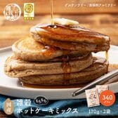 【340g(170×2袋)】雑穀ホットケーキミックス (小麦粉不使用・チャック付き)