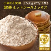 【1360g(170×8袋)】雑穀ホットケーキミックス (小麦粉不使用・チャック付き)