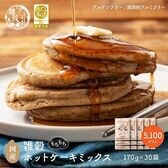 【5100g(170×30袋)】雑穀ホットケーキミックス (小麦粉不使用グルテンフリー)