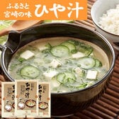【140g×3袋】みやざき ひや汁