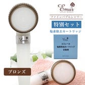 エミュール　ファインバブルシャワーヘッド＋塩素除去カートリッジセット