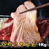 【1kg】(250g×4パック)骨付きカルビ1kg(焼肉 バーベキュー BBQ)
