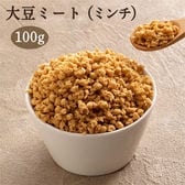 【100g(100g×1袋)】大豆ミート(ミンチタイプ)原材料は大豆だけなのにまるでお肉！