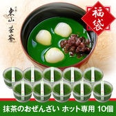 【福袋】京都・東山茶寮  宇治抹茶のおぜんざい ホット専用　10個