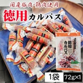 【72g×1袋】徳用カルパス 1袋 国産豚肉・鶏肉使用 個包装 おつまみ