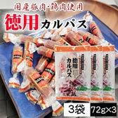 【216g (72g×3袋)】徳用カルパス 3袋 国産豚肉・鶏肉使用 個包装 おつまみ
