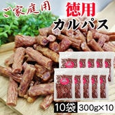 【3kg(300g×10袋)】ご家庭用 徳用カルパス 10袋 国産豚肉・鶏肉使用 無選別 おつまみ