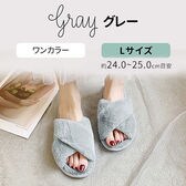 ［グレー　Lサイズ］もこもこルームシューズ