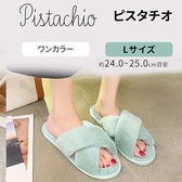 ［ピスタチオ　Lサイズ］もこもこルームシューズ