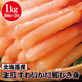 【1kg(500g×2)】北海道産 生紅ずわいがに (約40~60本)