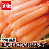 【500g】北海道産 生紅ずわいがにポーション(約20~30本)