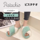 ［バイカラーピスタチオ　Lサイズ］もこもこルームシューズ