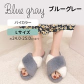 ［ブルーグレー　Lサイズ］もこもこルームシューズ