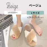 ［バイカラーベージュ　Lサイズ］もこもこルームシューズ