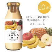 【10本】ストレート果汁100％スムージー バナナベース 180g×10本入
