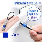 ［ブルー］静電気除去キーホルダー