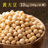 【10kg(500g×20袋)】国産 黄大豆