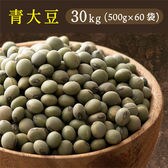 【30kg(500g×60袋)】国産 青大豆