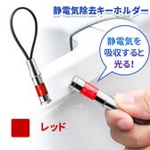 ［レッド］静電気除去キーホルダー