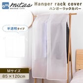 ［Mサイズ］ハンガーラックカバー