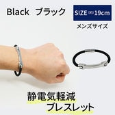［ブラック 男性用］静電気防止ブレスレット