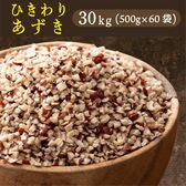 【30kg(500g×60袋)】国産 ひきわり小豆 あずき
