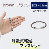 ［ブラウン 男性用］静電気防止ブレスレット
