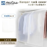 ［ Lサイズ］ハンガーラックカバー