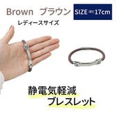 ［ブラウン 女性用］静電気防止ブレスレット
