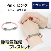 ［ピンク 女性用］静電気防止ブレスレット