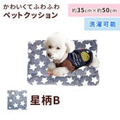 ［星柄B］ペットクッション