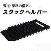 雪道・悪路の備えに！スタックヘルパー