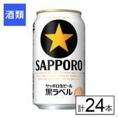 サッポロ 黒ラベル 350ml×24本