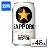 サッポロ 黒ラベル 350ml×48本