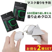 【2枚セット】 メガネ曇り止めクロス