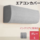 ［Sサイズ グレー］エアコンカバー