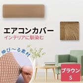 ［Sサイズ ブラウン］エアコンカバー